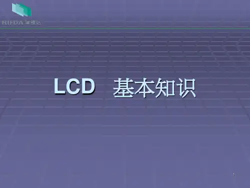 LCD基本知识