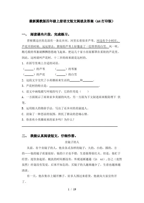 最新冀教版四年级上册语文短文阅读及答案(A4打印版)