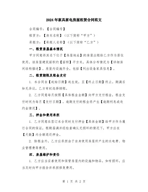 2024年家具家电房屋租赁合同范文