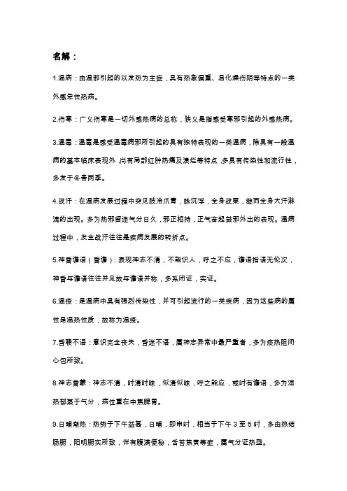 温病学重点整理