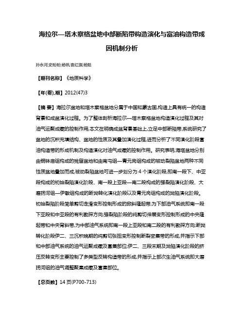 海拉尔—塔木察格盆地中部断陷带构造演化与富油构造带成因机制分析