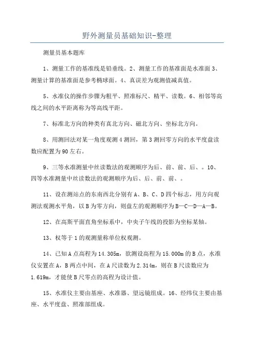 野外测量员基础知识-整理