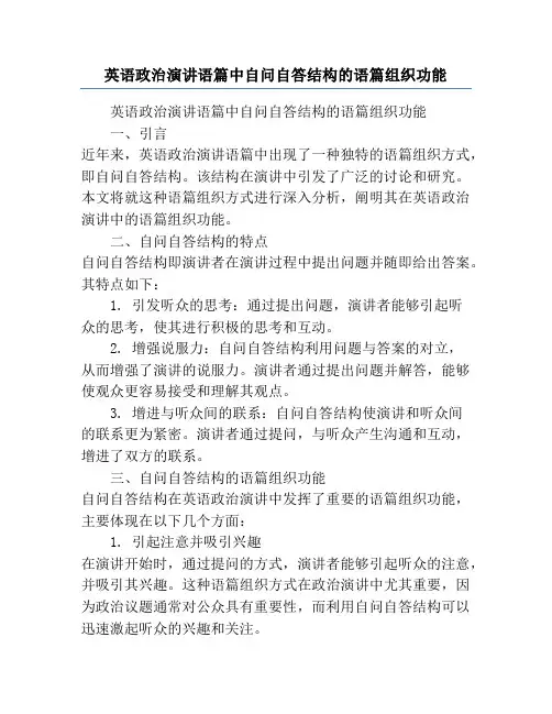 英语政治演讲语篇中自问自答结构的语篇组织功能