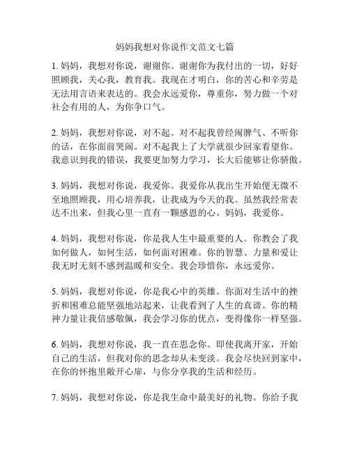 妈妈我想对你说作文范文七篇