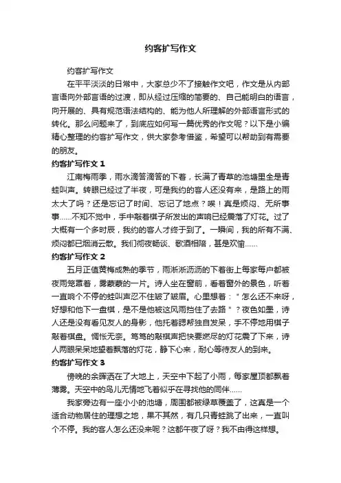 约客扩写作文