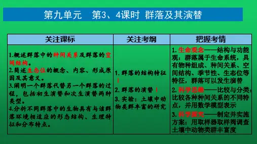 【课件】高三生物一轮复习课件第九单元 第3讲 群落的结构 