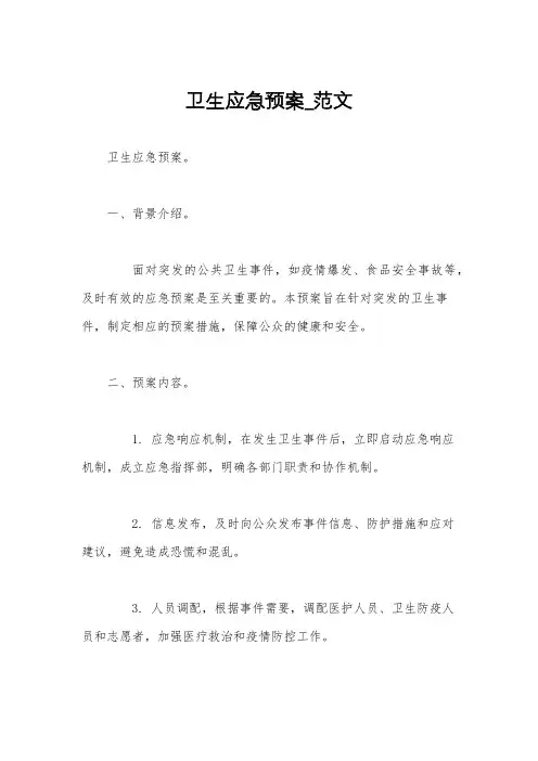 卫生应急预案_范文