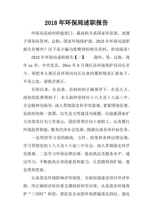 2018年环保局述职报告