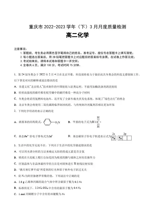 重庆市2022-2023学年高二下学期3月月考化学试卷(含部分解析)