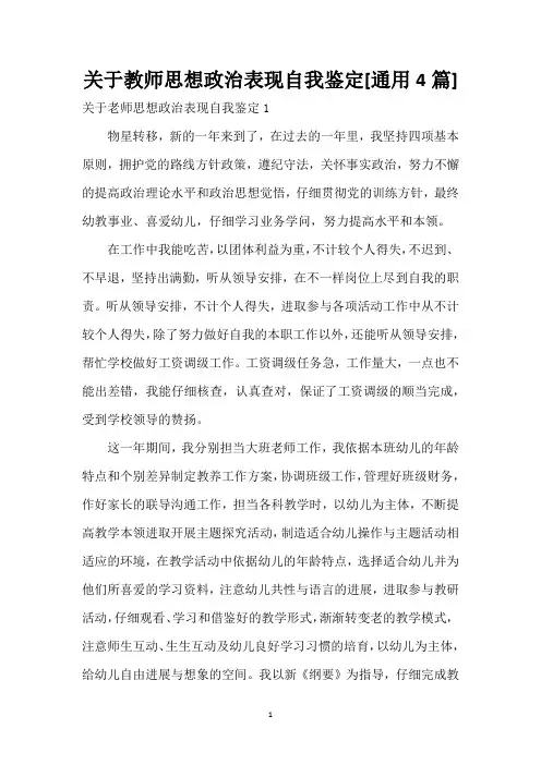 关于教师思想政治表现自我鉴定[通用4篇]