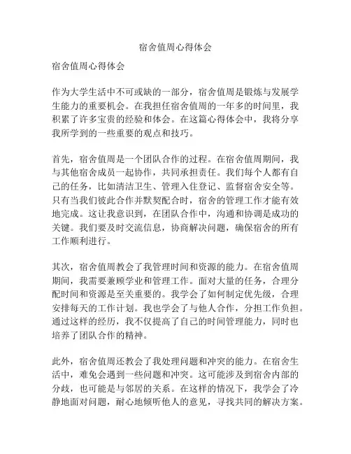 宿舍值周心得体会