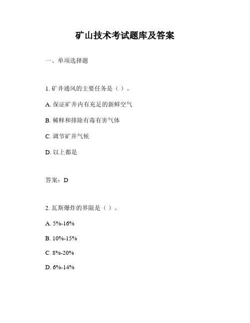 矿山技术考试题库及答案