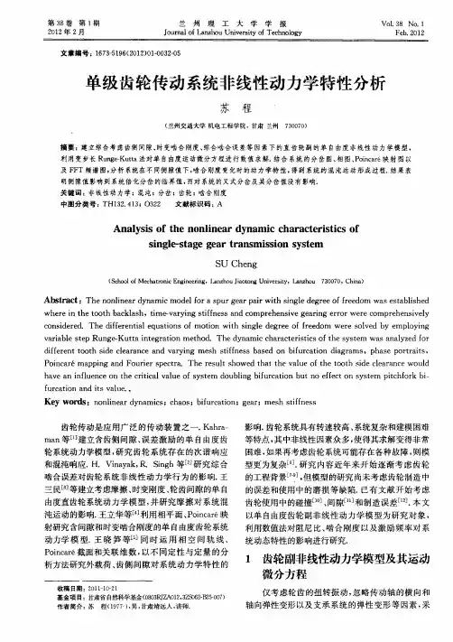 单级齿轮传动系统非线性动力学特性分析