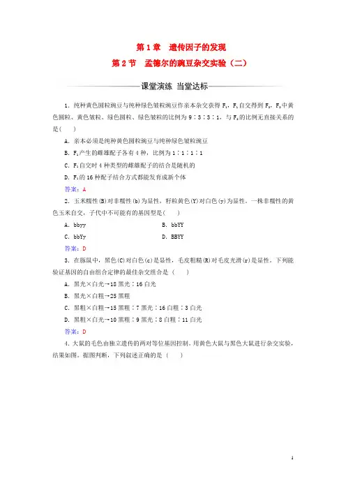 2017年高中生物第1章遗传因子的发现第2节孟德尔的豌豆杂交实验二检测试题新人教版