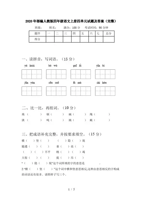 2020年部编人教版四年级语文上册四单元试题及答案(完整)