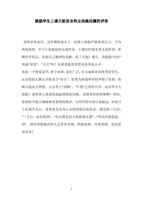 鼓励学生上课大胆发言和主动提问题的评语