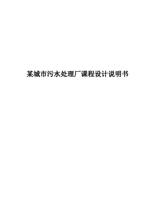 (参考)某城市污水处理厂课程设计说明书