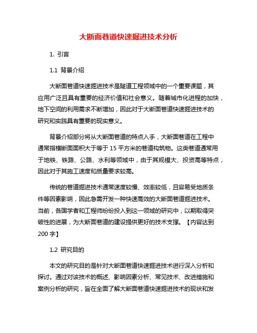 大断面巷道快速掘进技术分析