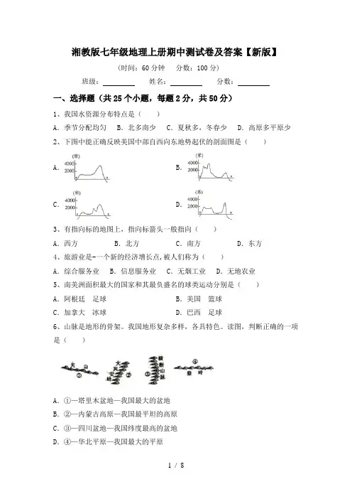 湘教版七年级地理上册期中测试卷及答案【新版】