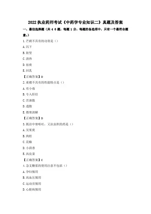 2022执业药师考试《中药学专业知识二》真题及答案(补考)