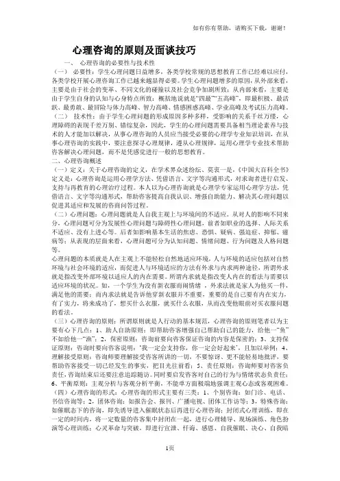 心理咨询的原则及面谈技巧