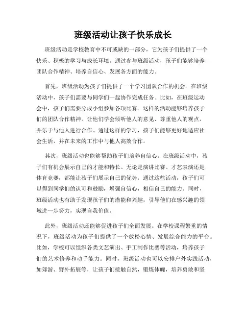 班级活动让孩子快乐成长