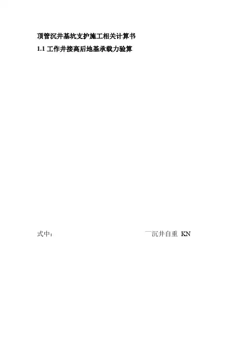 顶管沉井基坑支护施工相关计算书