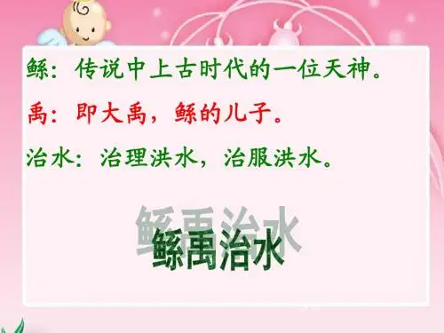 《鲧禹治水》课件(语文S版六年级下册课件)