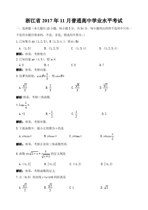 浙江省2017年11月普通高中学业水平考试数学试卷