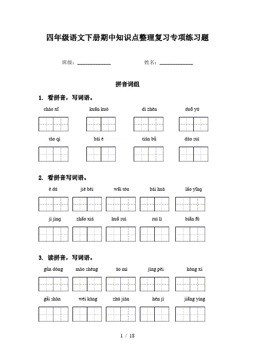 四年级语文下册期中知识点整理复习专项练习题