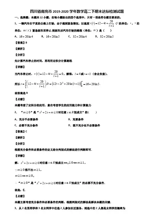 四川省南充市2019-2020学年数学高二下期末达标检测试题含解析