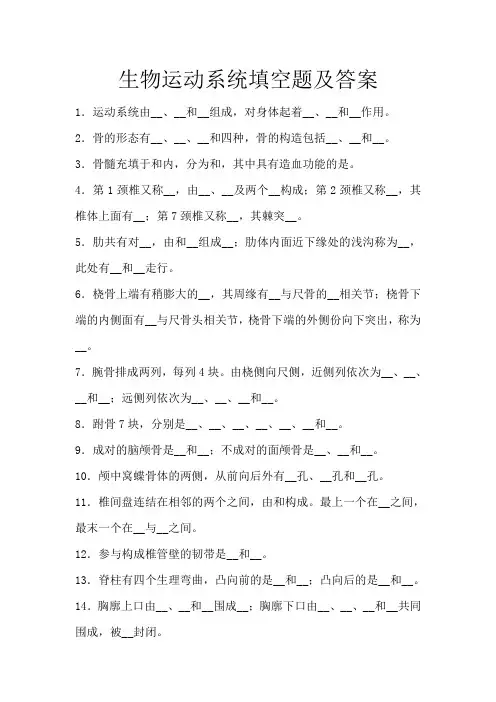 生物运动系统填空题及答案