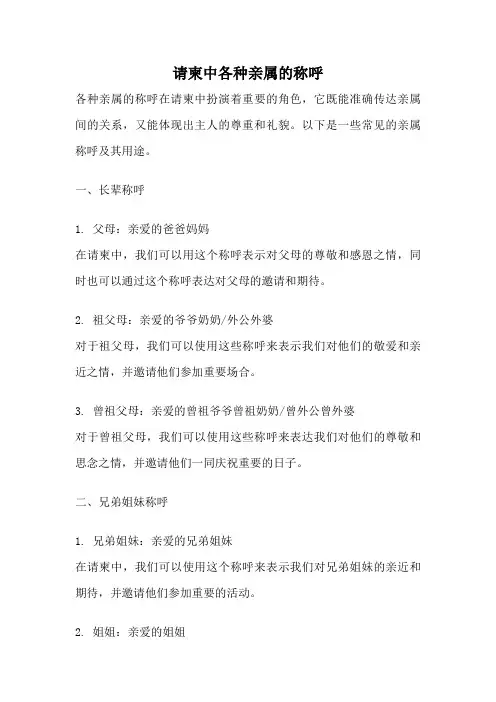 请柬中各种亲属的称呼