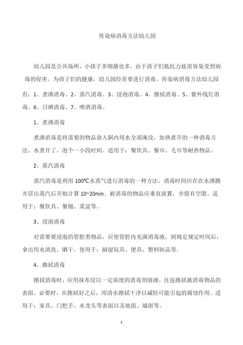 传染病消毒方法幼儿园
