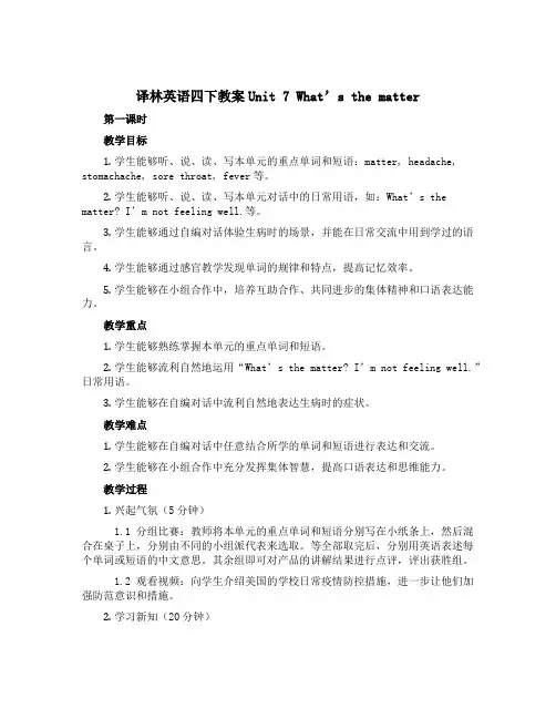 译林英语四下教案Unit 7 What's the matter 第一课时