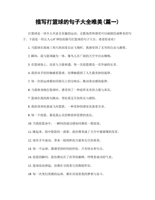 描写打篮球的句子大全唯美(精选两篇)