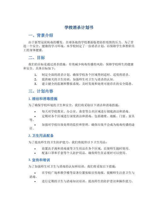 学校消杀计划书