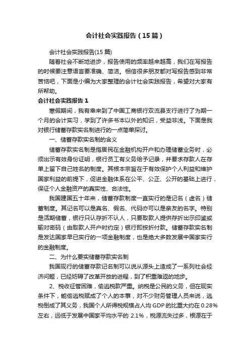 会计社会实践报告（15篇）