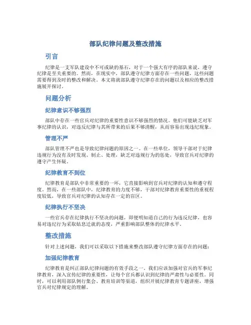 部队遵守纪律方面存在的问题及整改措施
