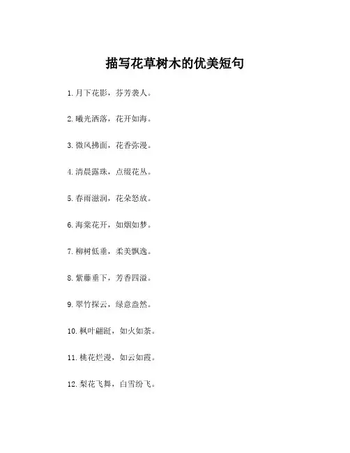 描写花草树木的优美短句