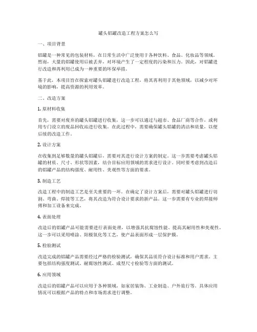 罐头铝罐改造工程方案怎么写