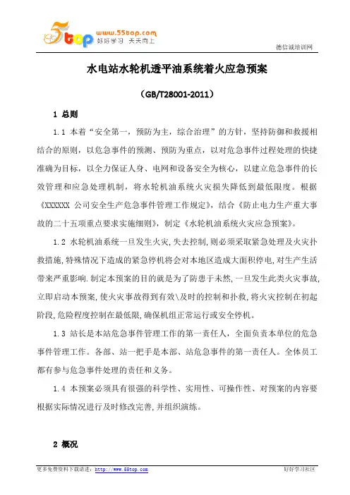 水电站水轮机透平油系统着火应急预案