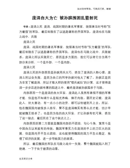庞涓自大为亡 被孙膑围困乱箭射死