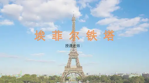 创意儿童画-中班美术第60课-埃菲尔铁塔