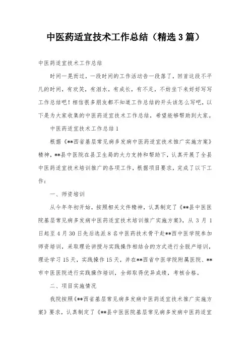 中医药适宜技术工作总结(精选3篇)