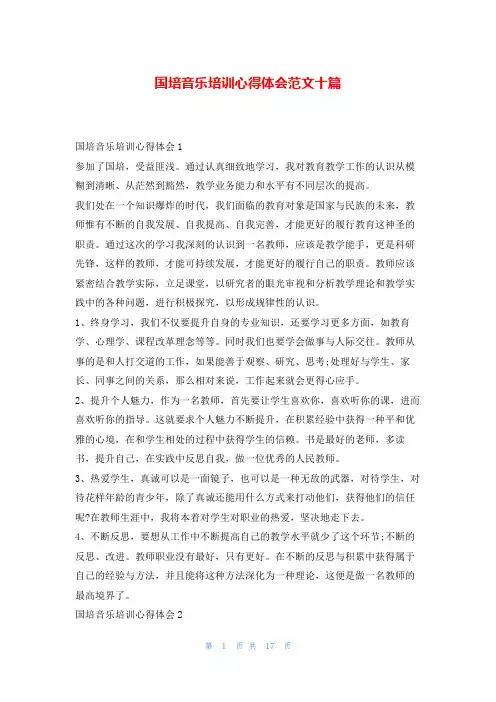 国培音乐培训心得体会范文十篇学到文库
