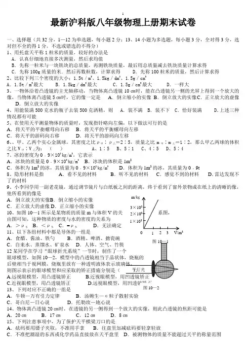 最新沪科版八年级物理上册期末试卷及答案