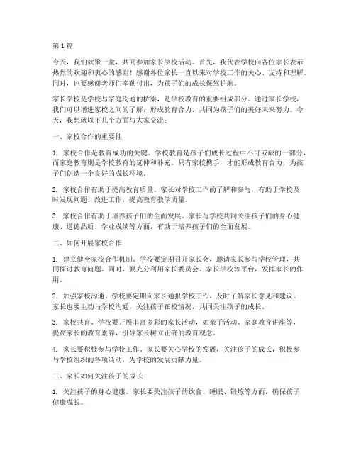 家长学校活动校长发言稿(3篇)