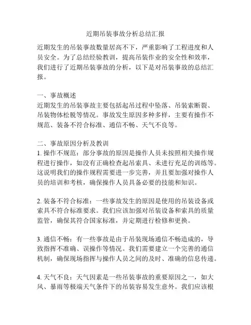 近期吊装事故分析总结汇报