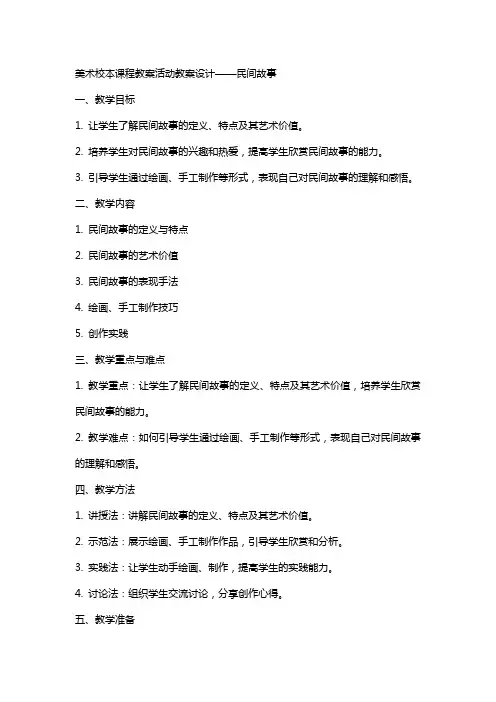 美术校本课程教案活动教案设计 民间故事